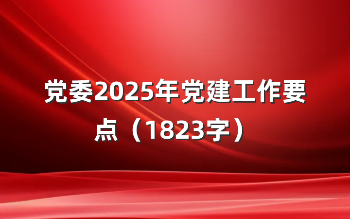 党委2025年党建工作要点（1823字）