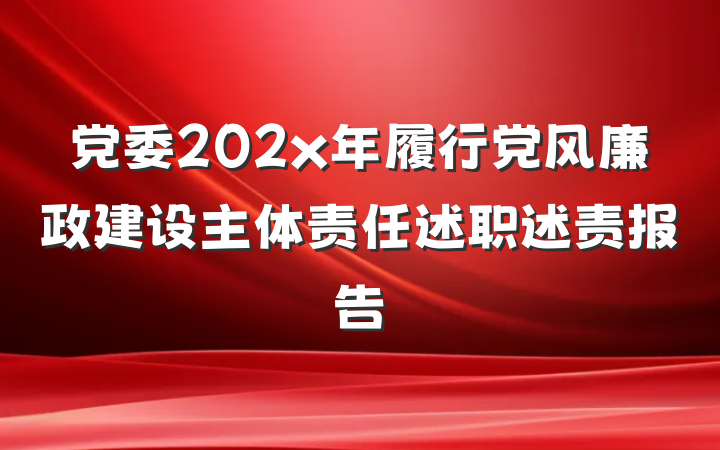 党委202x年履行党风廉政建设主体责任述职述责报告
