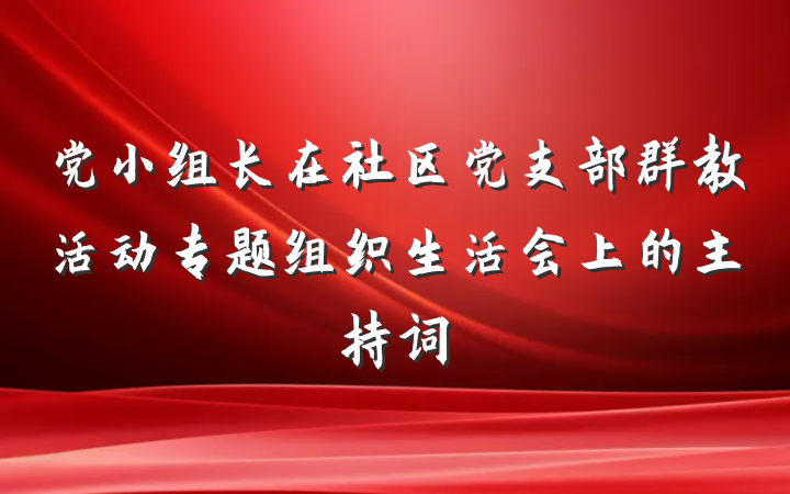 党小组长在社区党支部群教活动专题组织生活会上的主持词