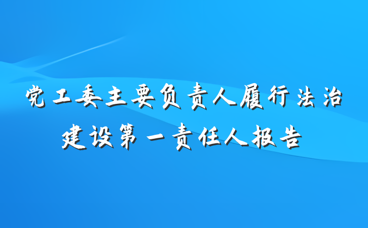 党工委主要负责人履行法治建设第一责任人报告