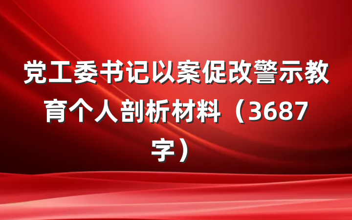 党工委书记以案促改警示教育个人剖析材料(3687字)