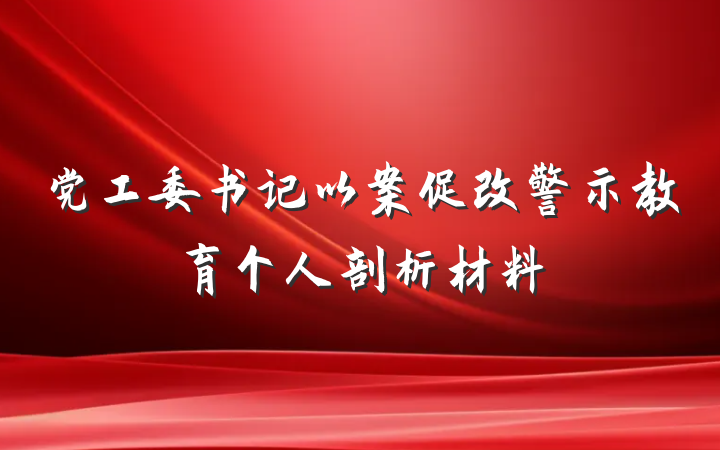 党工委书记以案促改警示教育个人剖析材料
