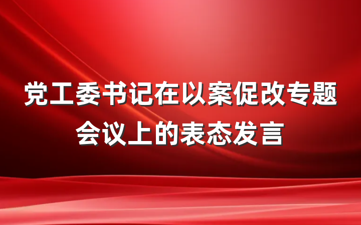 党工委书记在以案促改专题会议上的表态发言