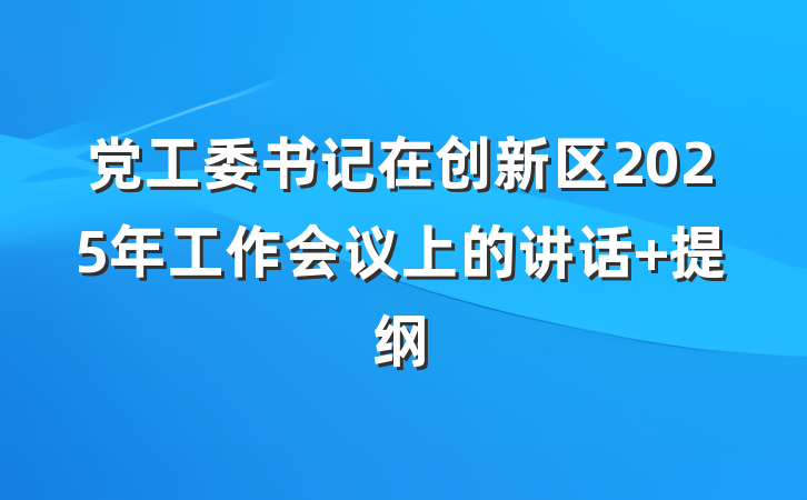 党工委书记在创新区2025年工作会议上的讲话 提纲
