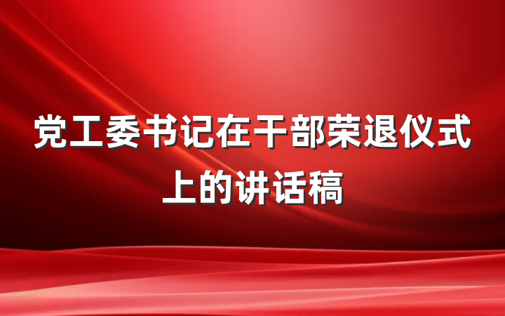 党工委书记在干部荣退仪式上的讲话稿