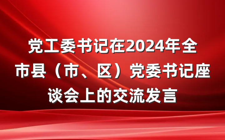 党工委书记在2024年全市县（市、区）党委书记座谈会上的交流发言