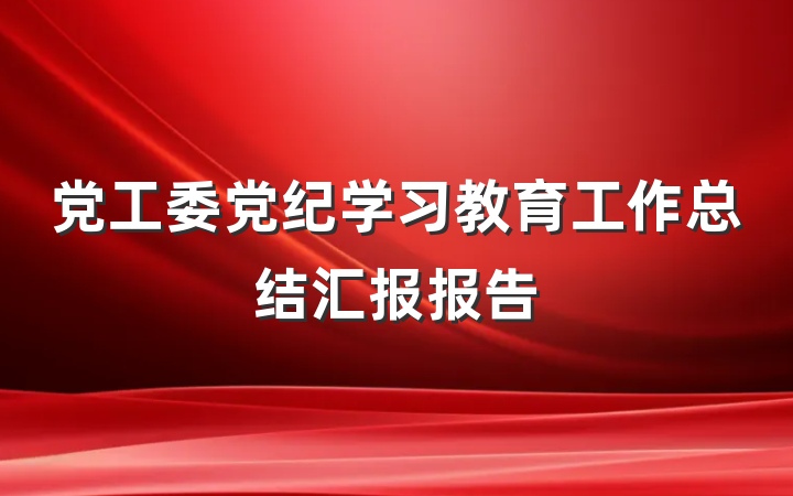 党工委党纪学习教育工作总结汇报报告