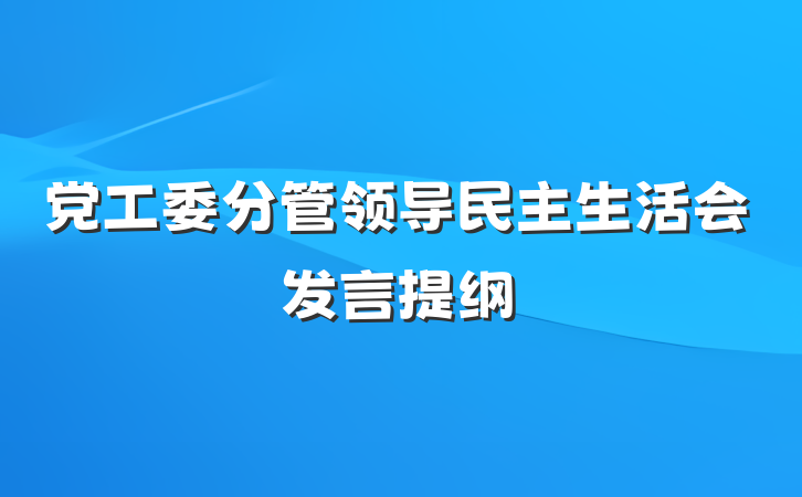 党工委分管领导民主生活会发言提纲