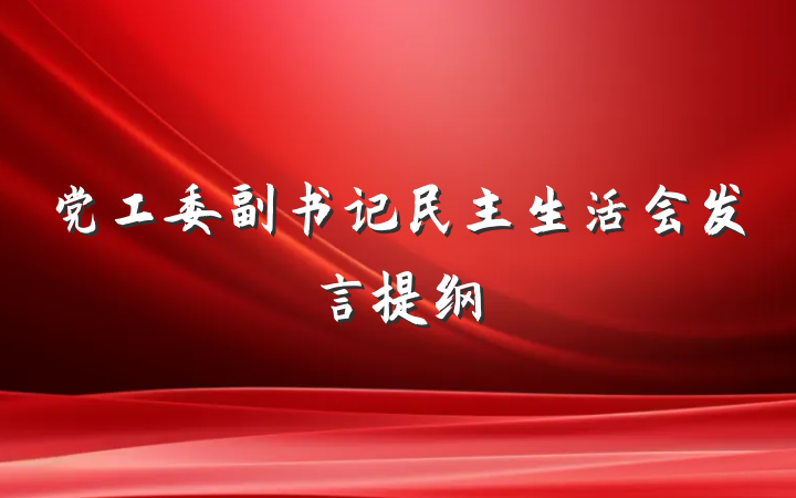 党工委副书记民主生活会发言提纲