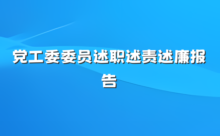 党工委委员述职述责述廉报告