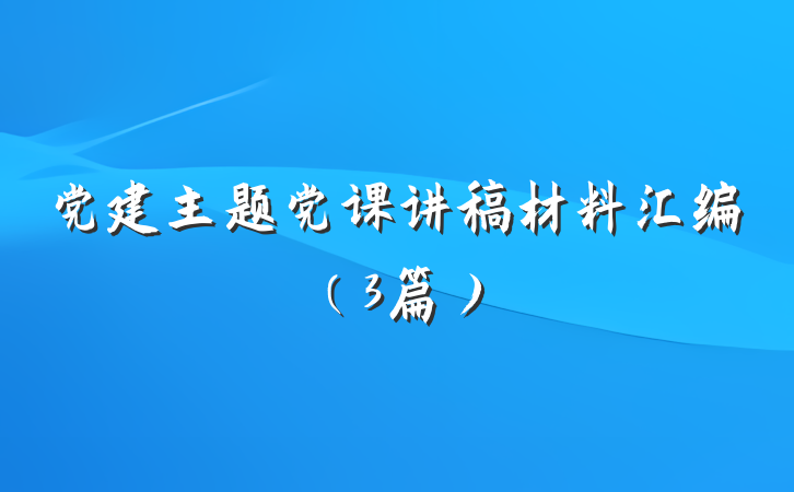党建主题党课讲稿材料汇编（3篇）