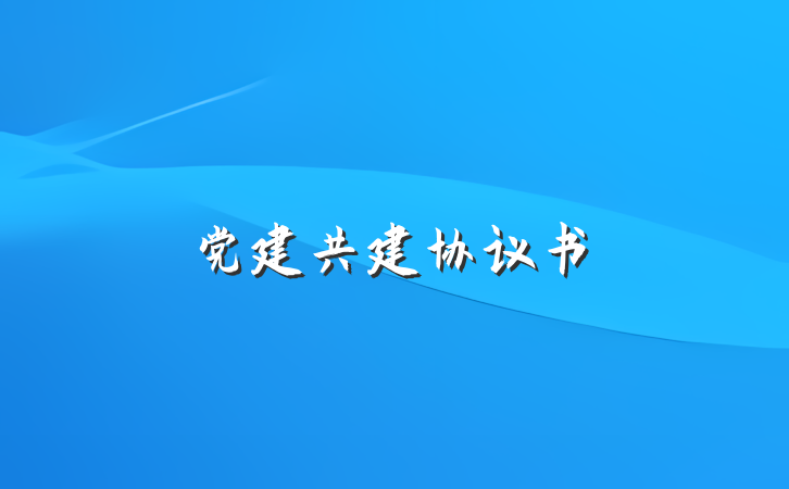 党建共建协议书