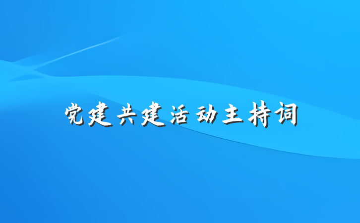 党建共建活动主持词
