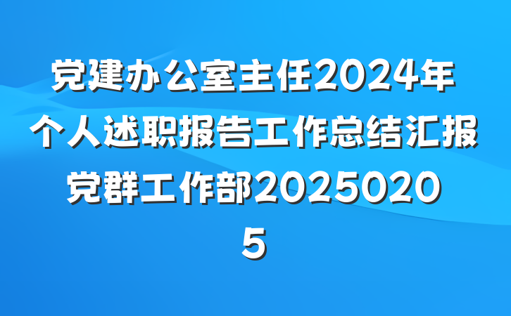 党建办公室主任2024年个人述职报告工作总结汇报党群工作部20250205
