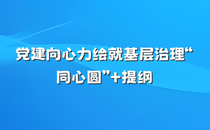 党建向心力绘就基层治理“同心圆” 提纲