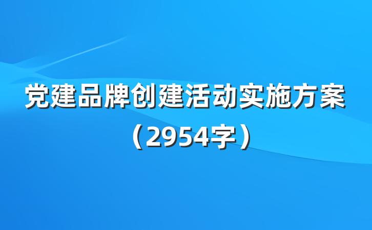 党建品牌创建活动实施方案（2954字）