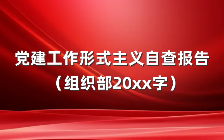 党建工作形式主义自查报告（组织部20xx字）