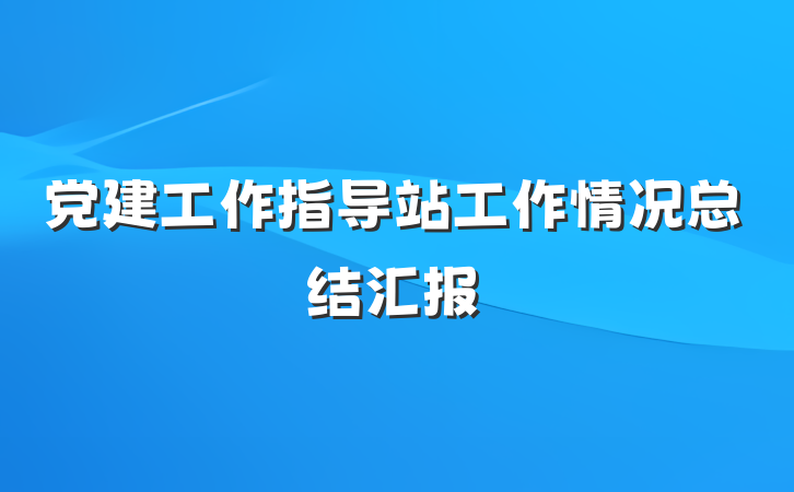 党建工作指导站工作情况总结汇报