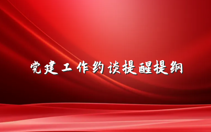 党建工作约谈提醒提纲