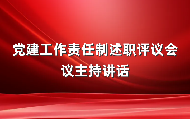 党建工作责任制述职评议会议主持讲话