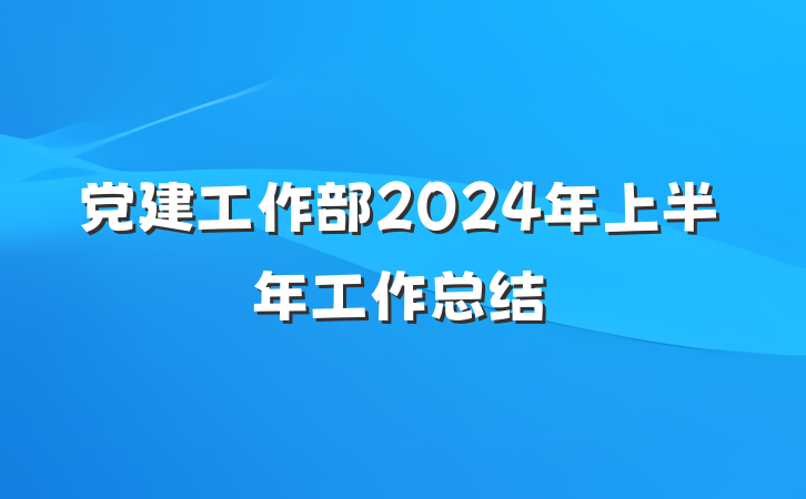 党建工作部2024年上半年工作总结