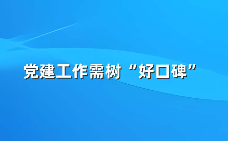 党建工作需树“好口碑”
