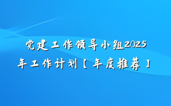党建工作领导小组2025年工作计划【年度推荐】