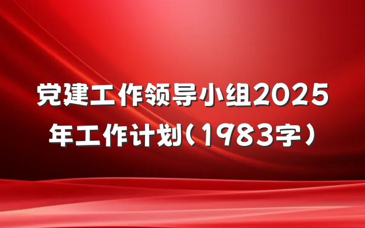 党建工作领导小组2025年工作计划（1983字）