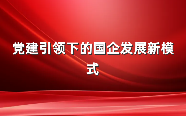 党建引领下的国企发展新模式