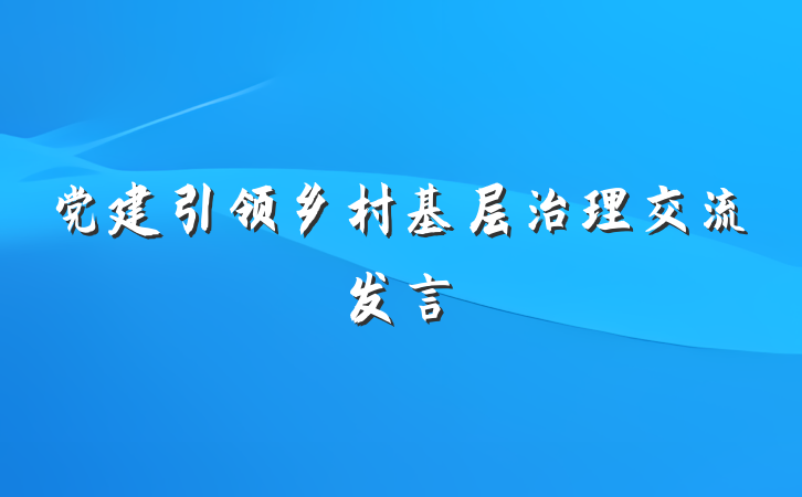 党建引领乡村基层治理交流发言