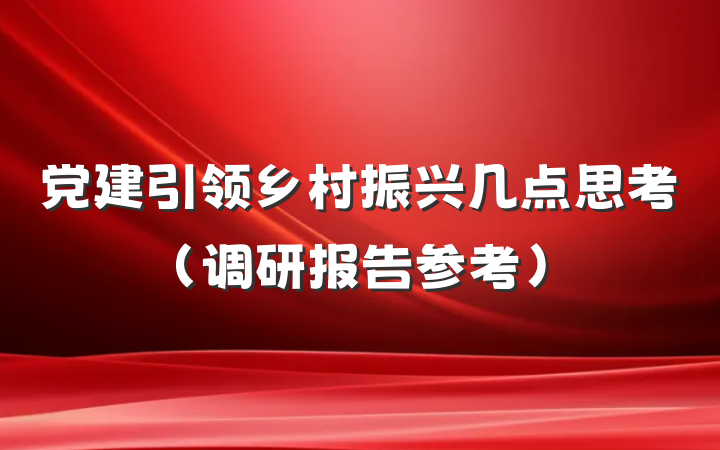 党建引领乡村振兴几点思考（调研报告参考）