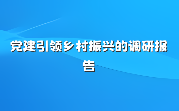 党建引领乡村振兴的调研报告