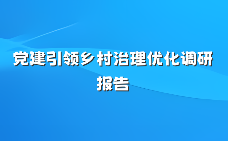 党建引领乡村治理优化调研报告