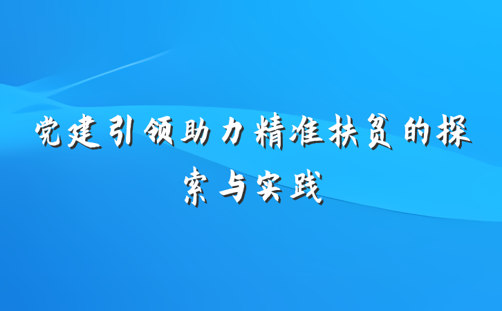 党建引领助力精准扶贫的探索与实践