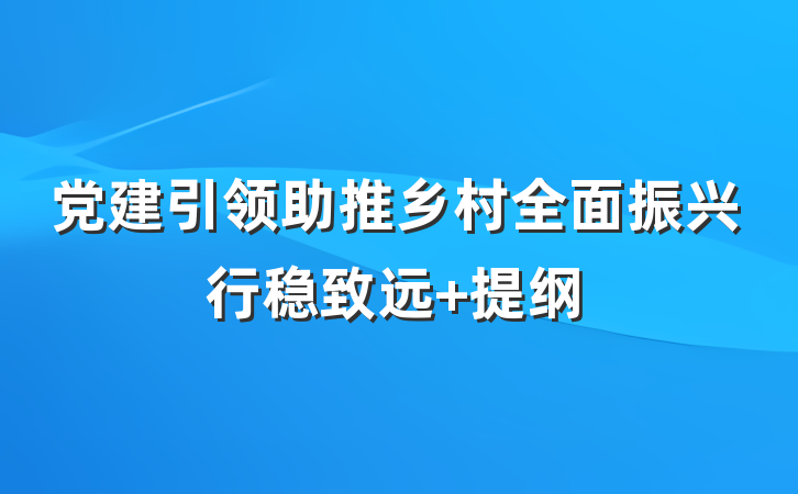 党建引领助推乡村全面振兴行稳致远 提纲