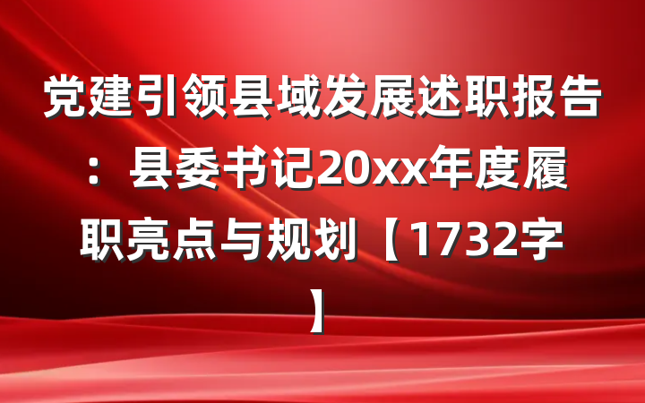 党建引领县域发展述职报告：县委书记20xx年度履职亮点与规划【1732字】