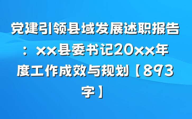 党建引领县域发展述职报告：xx县委书记20xx年度工作成效与规划【893字】