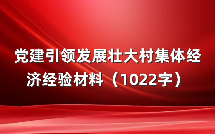 党建引领发展壮大村集体经济经验材料（1022字）