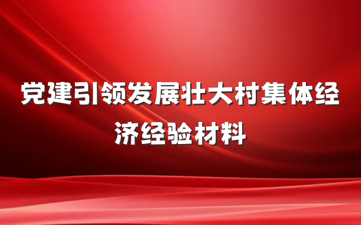 党建引领发展壮大村集体经济经验材料
