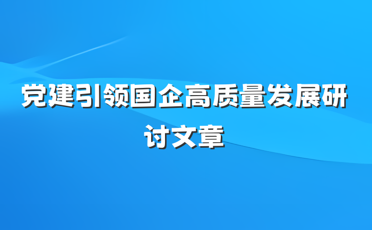 党建引领国企高质量发展研讨文章