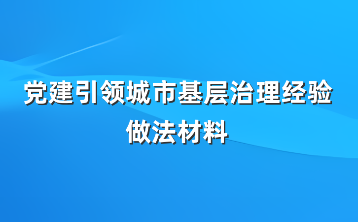 党建引领城市基层治理经验做法材料