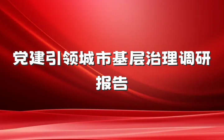 党建引领城市基层治理调研报告