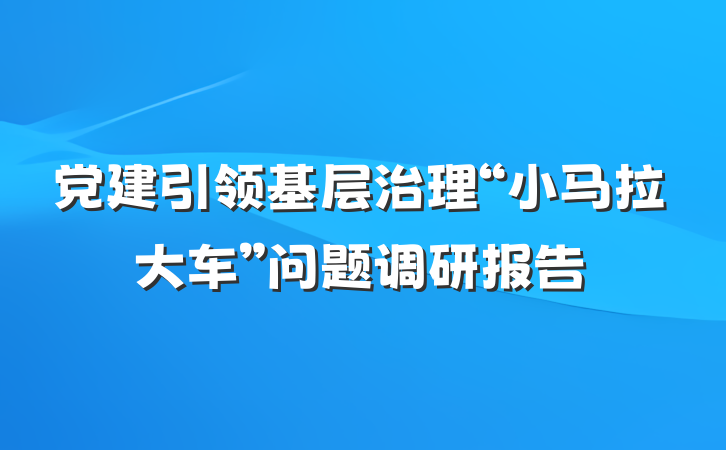 党建引领基层治理“小马拉大车”问题调研报告