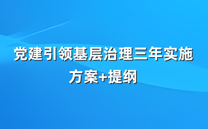 党建引领基层治理三年实施方案 提纲