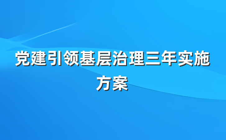 党建引领基层治理三年实施方案