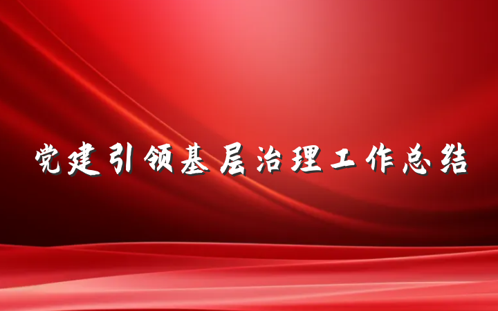 党建引领基层治理工作总结