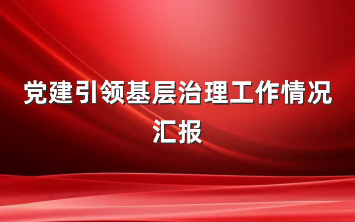 党建引领基层治理工作情况汇报