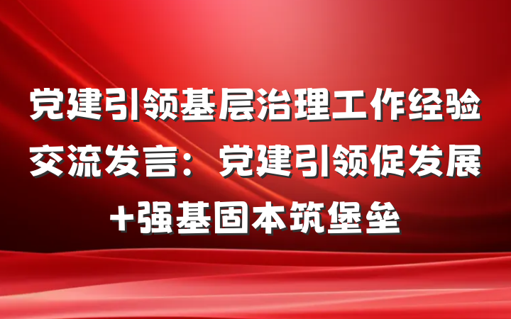 党建引领基层治理工作经验交流发言：党建引领促发展 强基固本筑堡垒