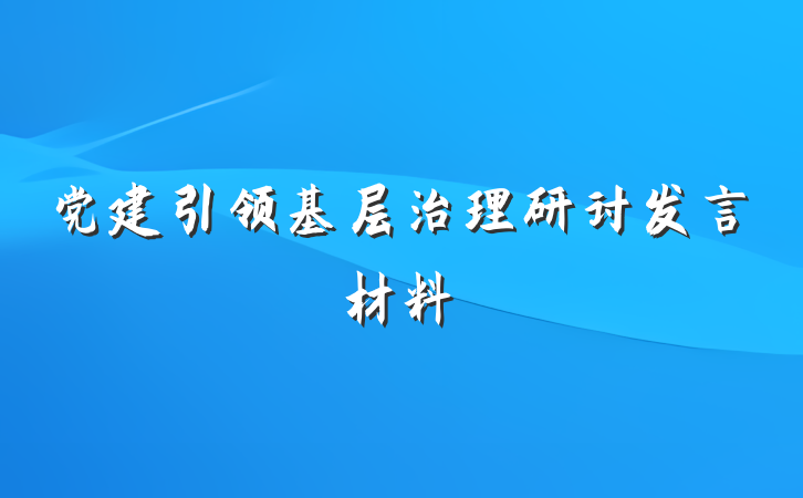 党建引领基层治理研讨发言材料