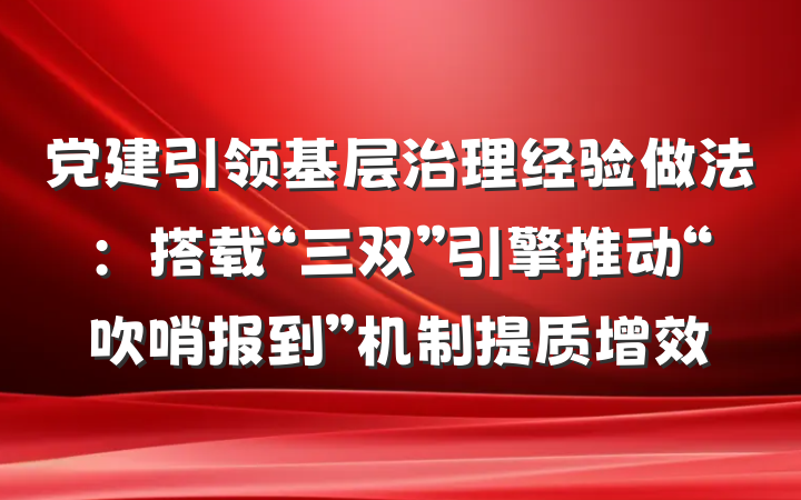 党建引领基层治理经验做法：搭载“三双”引擎推动“吹哨报到”机制提质增效